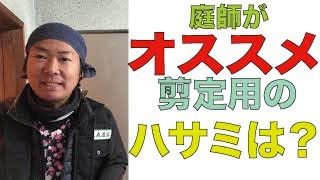 庭師がオススメの【ハサミ】とは？【ネタバレ】岡恒のハサミです