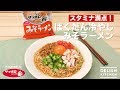 スタミナ満点！ばくだん冷やしみそラーメン | How To Make Bakudan Cold ramen with miso soup