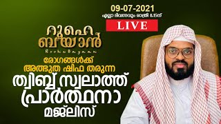 രോഗങ്ങൾക്ക് ശിഫ ലഭിക്കാൻ ത്വിബ്ബ്‌സ്വലാത്ത് ചൊല്ലി ദുആ ചെയ്യാം. kummanam usthad live. Roohe bayan