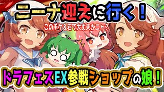 【ドラガリアロスト】ドラフェスEX！ついにショップの娘ニーナ実装！ガチャるしかないニャ【ドラガリ】【ゆっくり実況】