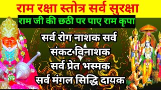 Ram raksha Stotra। राम रक्षा स्तोत्र राम जी के इस स्तोत्र को सुनने से होंगे सभी कष्ट दूर #रामरक्षा