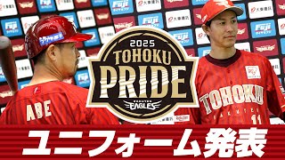 【東北への想いを込めて】TOHOKU PRIDEユニフォーム2025発表会