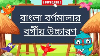 বাংলা বর্ণমালা উচ্চারণ|বর্গীয়|Bangla Bornomala|ক-বর্গ চ-বর্গ ট-বর্গ ত-বর্গ প-বর্গ| @boostkiddie