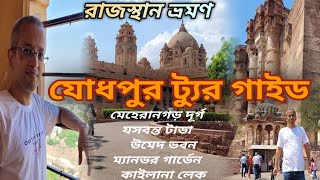 Jodhpur Tour Guide in Bengali/Jodhpur Tourist Places/Jodhpur Tour Plan