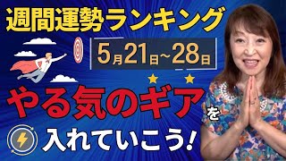 週間運勢ランキング‼️5月21日から28日やる気のギアを入れていこう！