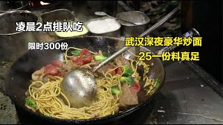 武汉深夜豪华炒面，凌晨2点人最多，25一份料真足，一晚开炒200份