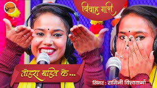 #Video Song - #विवाह गीत गारी - तोहरा बहिन के | Singer #ragini Vishwakarma -