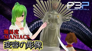 【P3P】「変容の彫像」最高難易度:MANIACS【ペルソナ3ポータブル】[葉山みつき/Vtuber]