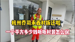 杭州乔司永西村拆迁，一个平方这么多钱，听听拆迁户怎么说