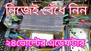 transformer making.transformer making process.নিজেই বেঁধে নিন 24 ভোল্টের এডেফটার