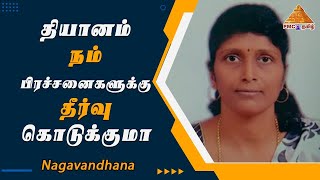 தியானம் நம் பிரச்சனைகளுக்கு தீர்வு கொடுக்குமா | Will #Meditation solve our problems? Nagavandhana