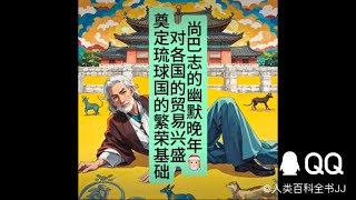 世界历史：尚巴志的幽默晩年