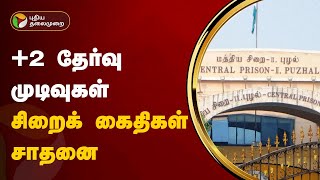 +2 தேர்வில் சிறைக் கைதிகள் படைத்த சாதனை | Prison | PTT