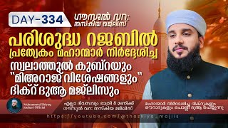 🔴 ഗൗസുൽ വ്വറ തസ്‌കിയ മജ്‌ലിസ് 🔴📿 | Gousul Wara Thazkiya Live Majlis - 334 Shiyaq Jouhari Official ©✓