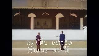 紀元二千六百年頌歌（国民歌）