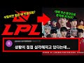 심각해지고 있는 LPL 리그, 한국선수때문에 초토화 되고 있는 중국 리그 상황 총 정리