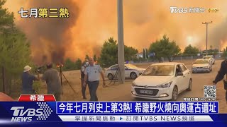 今年七月列史上第3熱! 希臘野火燒向奧運古遺址｜十點不一樣20210806