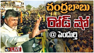 LIVE: పెందుర్తి నియోజకవర్గంలో చంద్రబాబు రోడ్ షో | Chandrababu Road Show In Pendurthi,Vishaka | 10TV