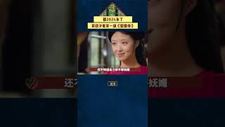 萬萬沒想到，都2024年了蔣欣才看第一遍《甄嬛傳》？#shorts #drama #甄嬛傳