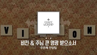 주은혜 찬양팀 - 비전 & 주님 큰 영광 받으소서 / Vision & Jesus shall take the highest honor (성안 Ver.)