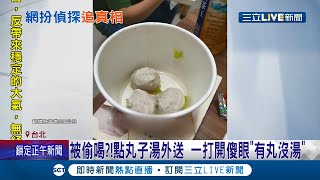 湯是被偷喝 !? 民眾點外送驚見貢丸湯裡\