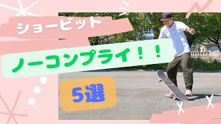 ショービットノーコンプライ【5選】ノーコン出来たらコレをやれ！