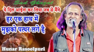 Sad Ghazal | Hunar Rasoolpuri | Saki Naka | Andheri | Mumbai | Mushaira | 2021 | Mushayra Media |