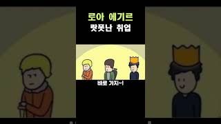 [로스트아크] 로아 에기르 랏폿난 취업 특징