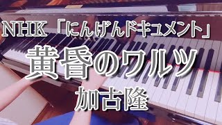 黄昏のワルツ〜NHK 『にんげんドキュメント』テーマ曲〜(ピアノ)：加古隆/Tasogare no Waltz(Piano)：Takashi Kako