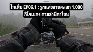 EP06.1 : มัดกระเป๋าเที่ยวคนเดียวกับเส้นทางรูทแห่งสายหมอก 1,000 กิโลเมตร ตามล่าผีตาโขนไปกับBMWR9T