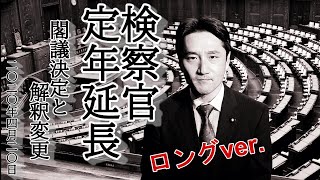 【解説】ロングver.  検察官定年延長　①閣議決定と解釈変更　2020.04.20