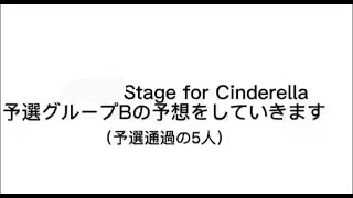 [上位５名]stage for cinderella　グループB予想