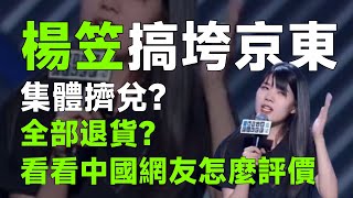 楊笠搞垮京東？集體擠兌？全部退貨？退訂會員？看看中國網友怎麼評價#脫口秀大會 #脫口秀 #楊笠