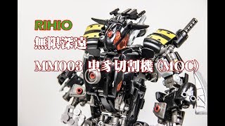 【B雷的玩具世界】第031集《玩具開箱》RIHIO無限深遠 MM003 VERMIN SLASHER 虫豸切割機(下)