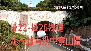 2018年10月25日  走一趟南投中寮鄉山區 [投22]-[投26]鄉道 #爽文#龍鳳瀑布