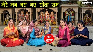 राम भजन | मेरे मन बस गए सीताराम | Sita Ram Sita Ram Mere Man Bas Gaye Sita Ram | Ram Bhajan