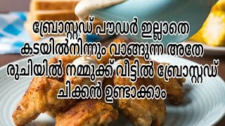 Easy Broasted chicken recipe without broasted powder