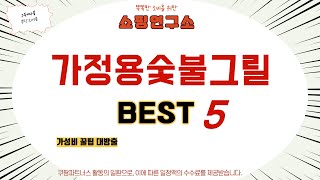 가성비 인기있는 가정용숯불그릴 추천 후기 TOP5