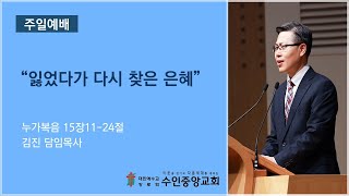 2022.11.20. 주일2부 / 잃었다가 다시 찾은 은혜 (김진 담임목사 / 수인중앙교회)