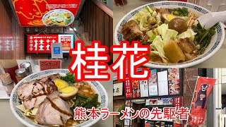 【新宿】177　桂花　熊本とんこつの火付け役