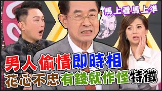 史無前例！男人偷情「即時相」馬上看馬上準！婚後不忠、有錢就作怪特徵｜每周精選