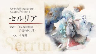 【メメントモリ】『セルリア』キャラメモリー