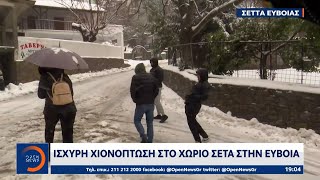 Ισχυρή χιονόπτωση στο χωριό Σέτα στην Εύβοια | Ethnos