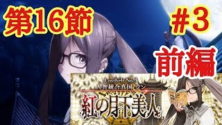 【FGO】人智統合真国   シン「第１６節 紅の月下美人」#３  前編