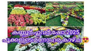 കണ്ണൂർ പുഷ്പോത്സവം kannurflowershow2025 #flowershow