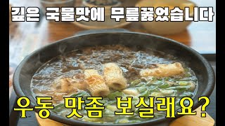 추워지는 겨울에 무조건 먹어야 하는 우동 맛집 소개해드립니다