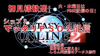 [ #PSO2 Ship3 ]のんびりレべリングと周回とか雑談とか～　PSO2配信！アークスしろん丙提督とプリンツポイゲンの旅！ 初心者さん・初見さん大歓迎　世界を光に変えるしろん丙提督の日常！