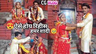 🥹हमर शादी के वीडियो😭CG VLOG BY NITESH COMEDIAN \u0026 SUNITA YADAV#cgvlog#cgviral#niteshcomedian#cg