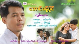 လွမ်မဆုံး - အောင်ခန့်ပိုင် Lwun Masone Aung Khant Paing