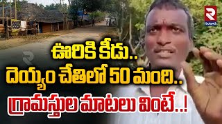 ఊరికి కీడు..దెయ్యం చేతిలో 50 మంది..| Warangal Latest news | Viral News | RTV Guntur